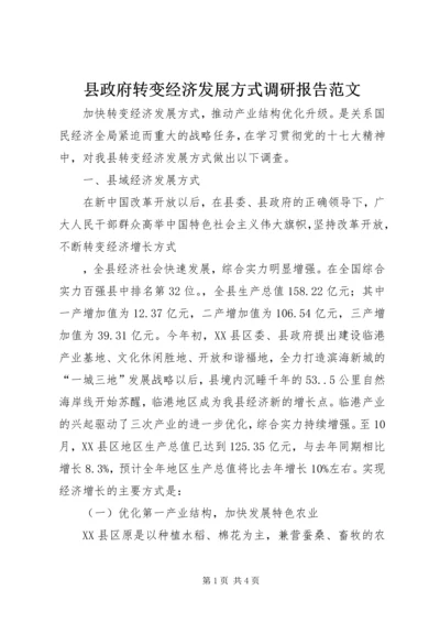 县政府转变经济发展方式调研报告范文 (4).docx