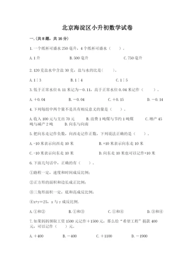 北京海淀区小升初数学试卷带答案（满分必刷）.docx