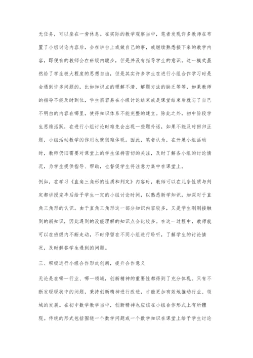 初中数学教学中小组合作的优化策略.docx