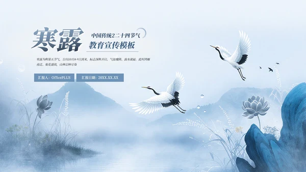 蓝色中式中国传统二十四节气之寒露教育宣传PPT模板