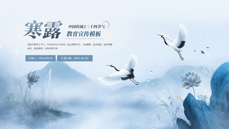 蓝色中式中国传统二十四节气之寒露教育宣传PPT模板
