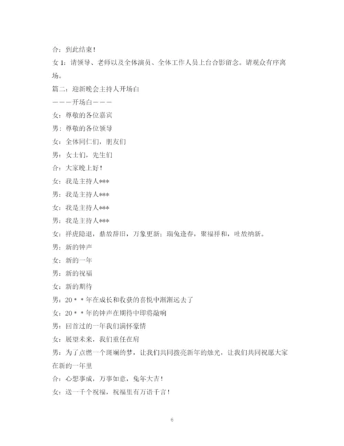 精编之经典范文迎新生晚会主持人开场白.docx