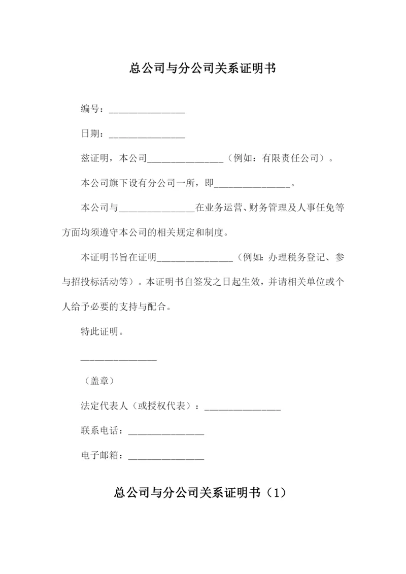 总公司与分公司关系证明书.docx