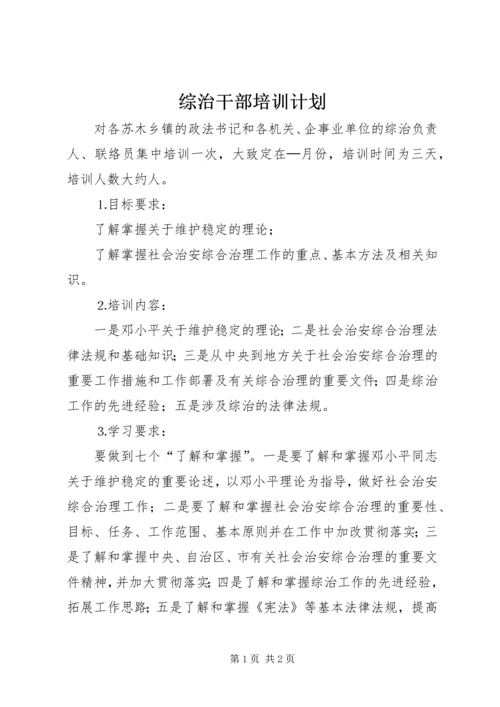 综治干部培训计划 (2).docx