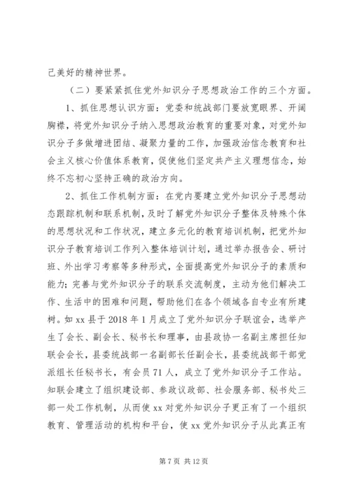 关于加强新时期党外知识分子思想政治工作的调研报告.docx