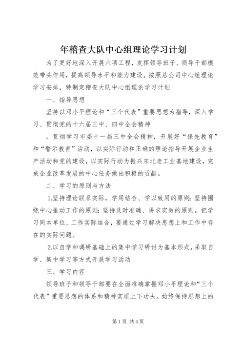 年稽查大队中心组理论学习计划 (7).docx