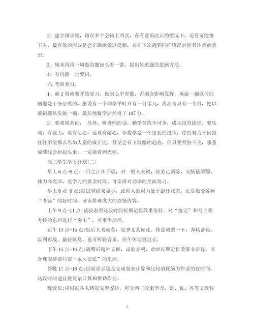 精编之高三学生的学习计划范文.docx