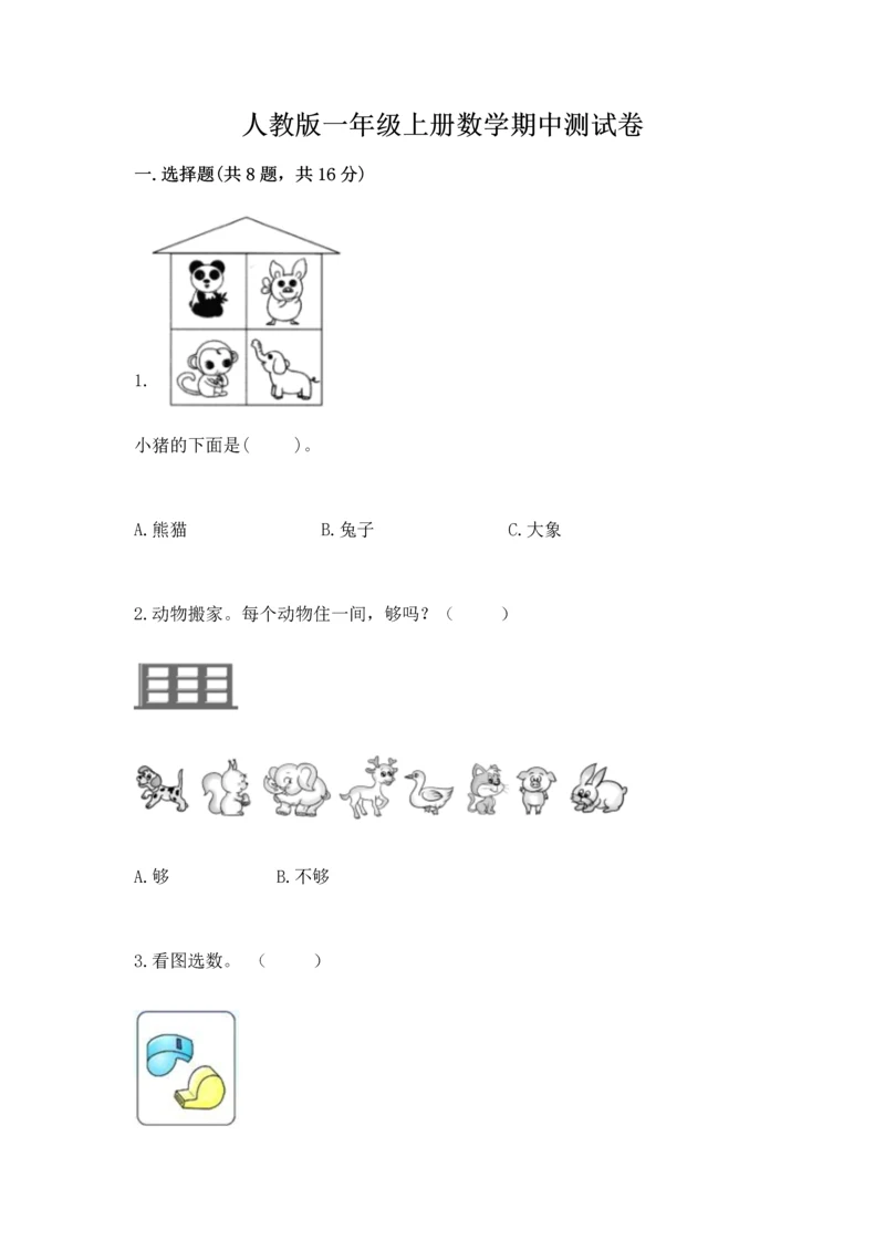 人教版一年级上册数学期中测试卷及参考答案（培优a卷）.docx