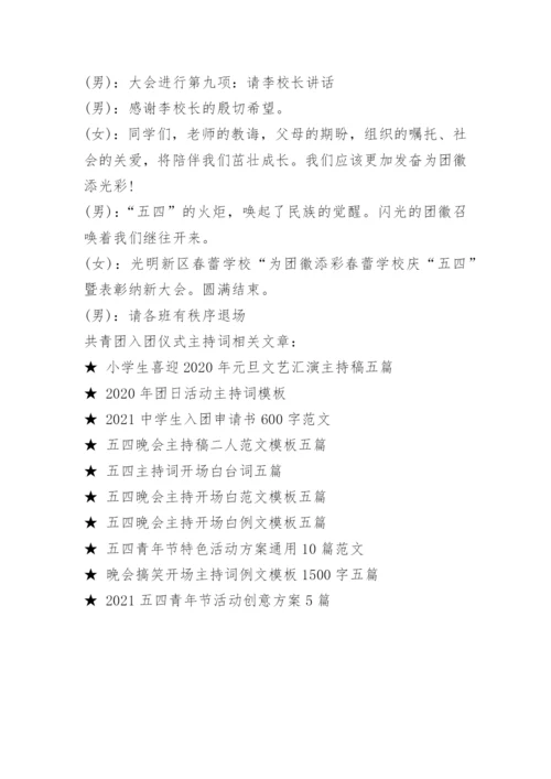 共青团入团仪式主持词.docx