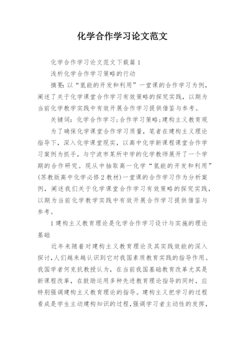化学合作学习论文范文.docx