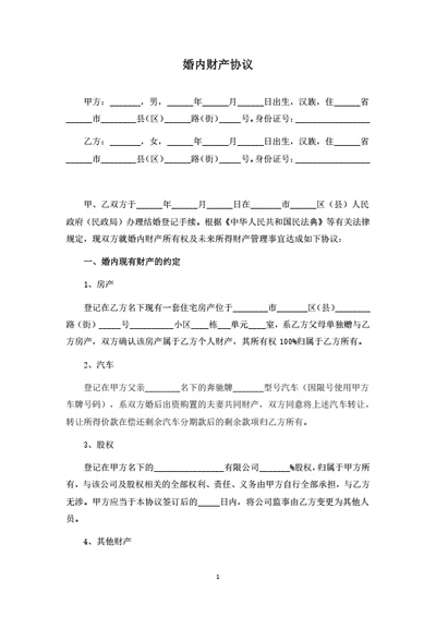 婚内财产协议范本