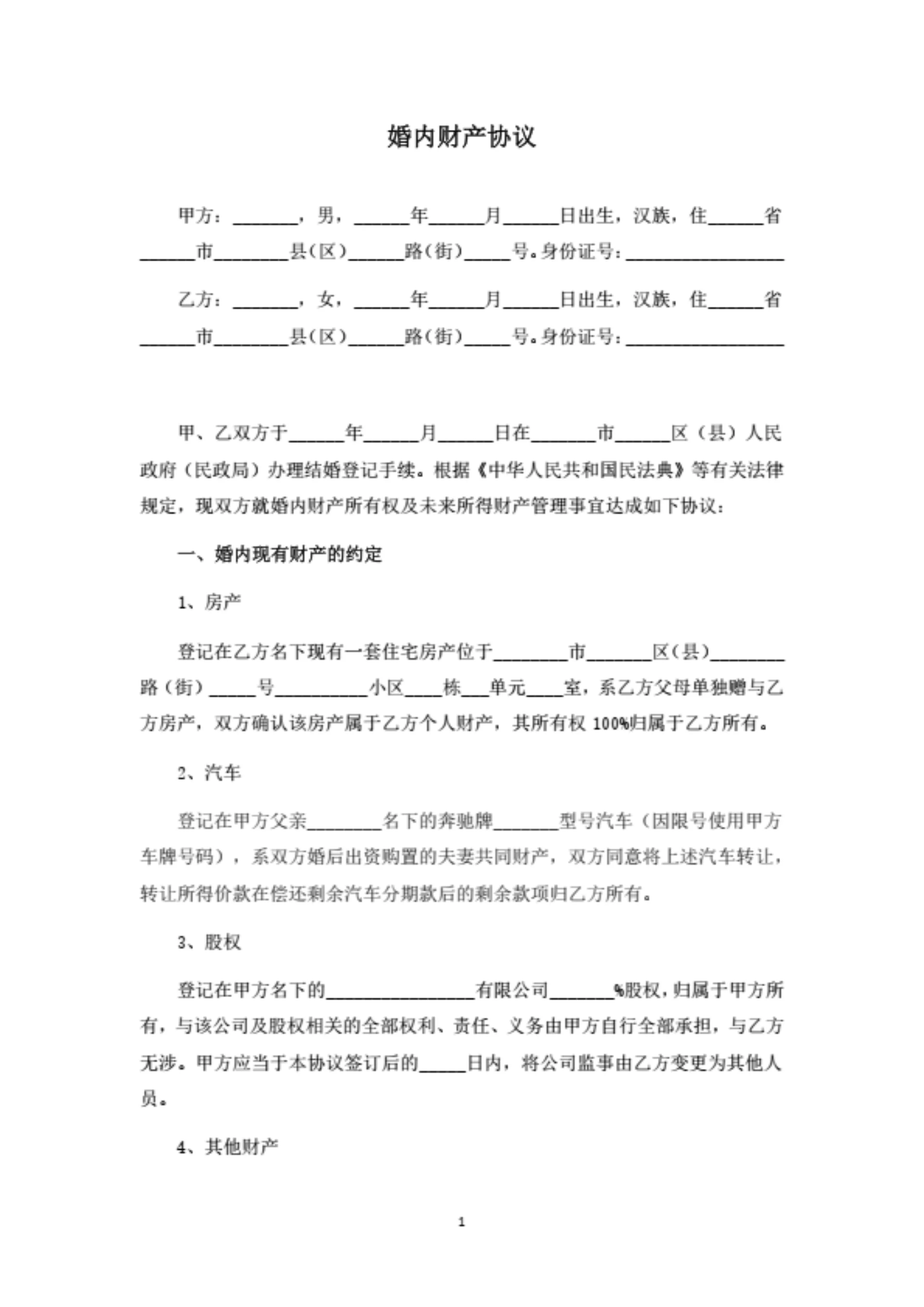 婚内财产协议范本