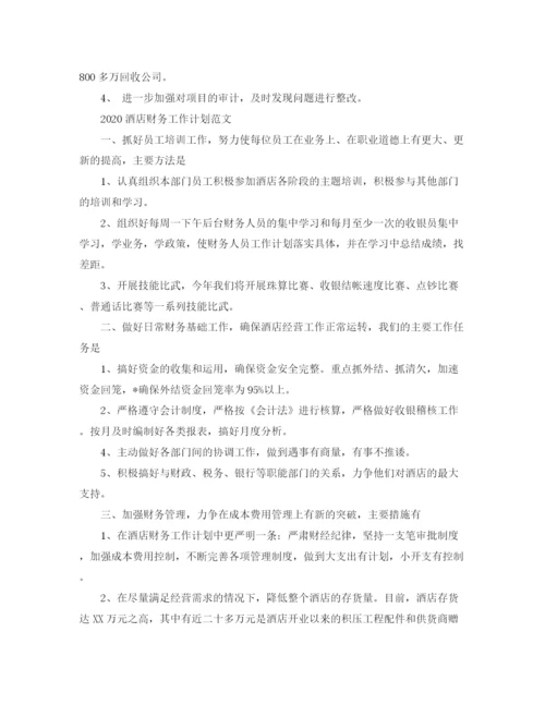 精编之酒店财务工作计划范文.docx