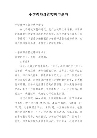 小学教师县管校聘申请书.docx