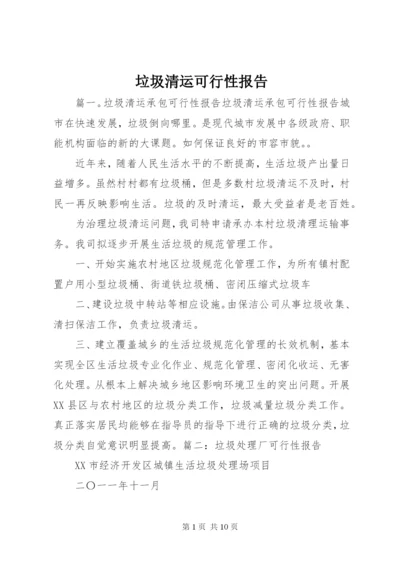 垃圾清运可行性报告.docx