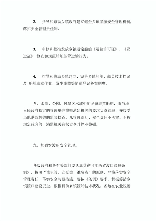 江西省乡镇船舶交通安全管理责任制实施细则