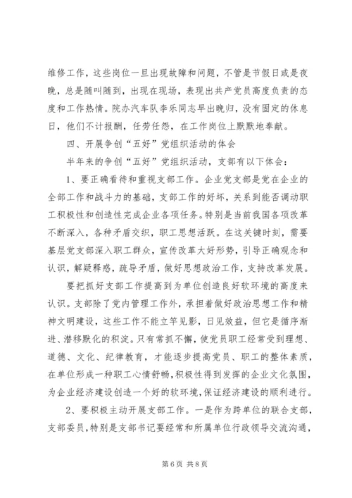 争创“五好”党组织活动总结.docx