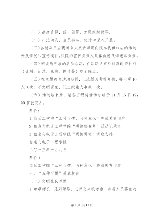 “明德修身月”主题教育活动方案.docx