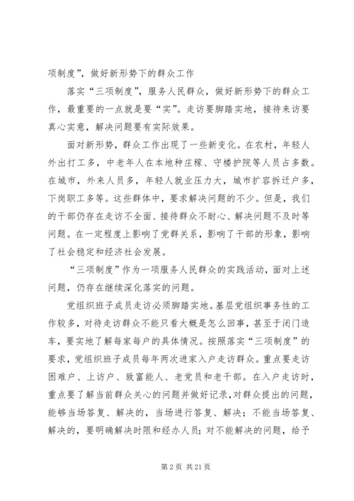 切实落实三进三同做好新形势下群众工作.docx