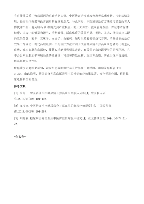 中医辨证治疗糖尿病合并高血压的临床疗效分析.docx