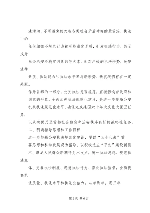 全面推进公安局执法规范化建设的工作意见 (2).docx