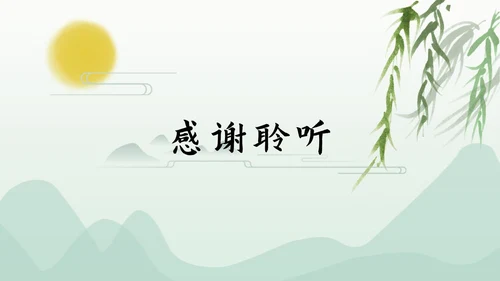 浅绿山水古风PPT模板
