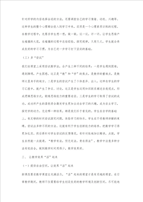 让初中数学课堂活起来