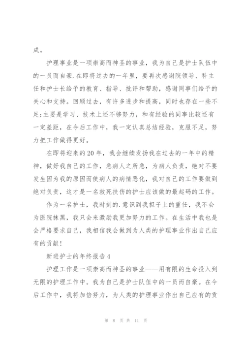 新进护士的年终报告.docx