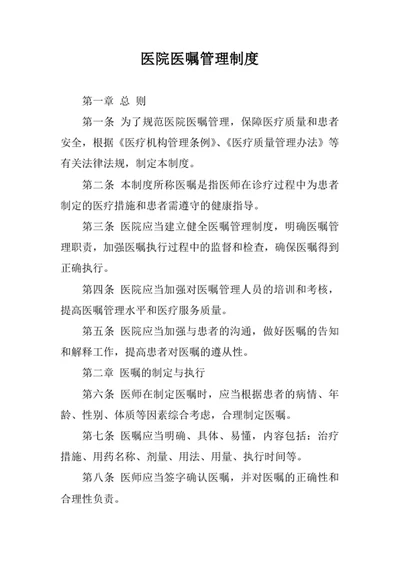 医院医嘱管理制度
