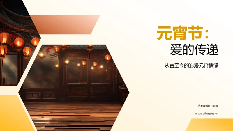 元宵节：爱的传递