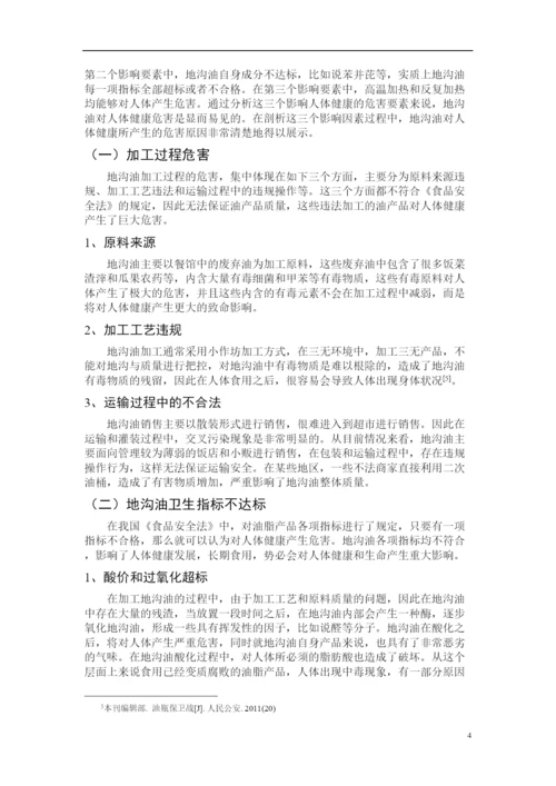 2022地沟油对人体健康危害论文.docx
