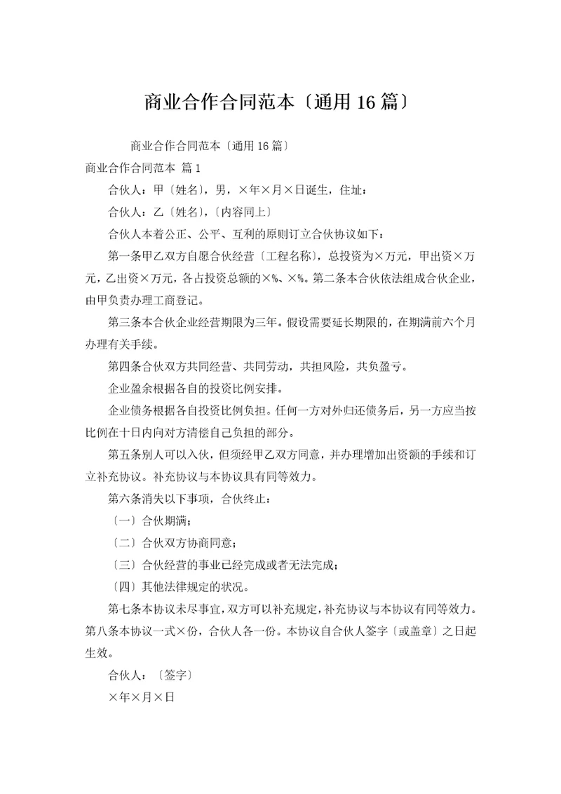 商业合作合同范本通用16篇