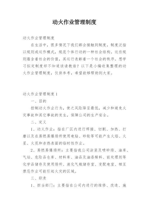 动火作业管理制度.docx