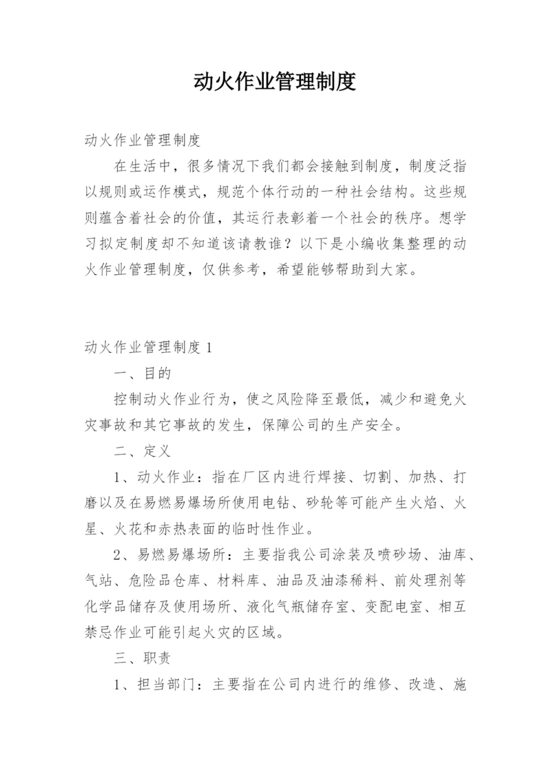 动火作业管理制度.docx