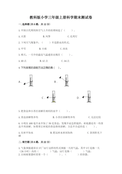 教科版小学三年级上册科学期末测试卷及参考答案【基础题】.docx