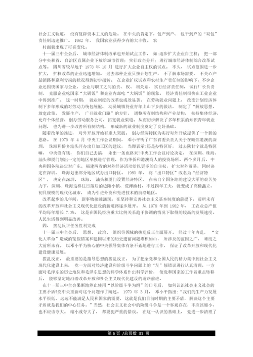 党史专题学习资料—改革开放以来的伟大成就(1978-至今).docx