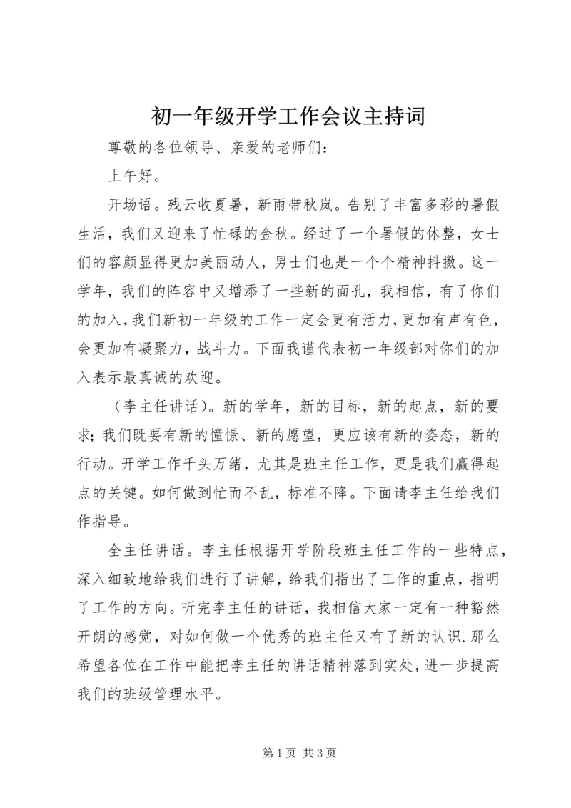 初一年级开学工作会议主持词 (2).docx