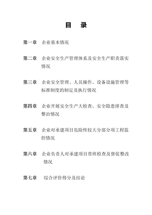 建筑施工企业安全生产标准化自评报告.docx