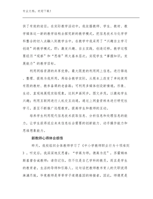 新教师心得体会感悟范文29篇.docx
