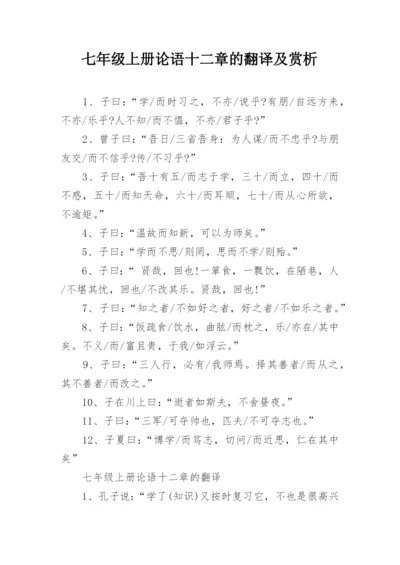 七年级上册论语十二章的翻译及赏析.docx