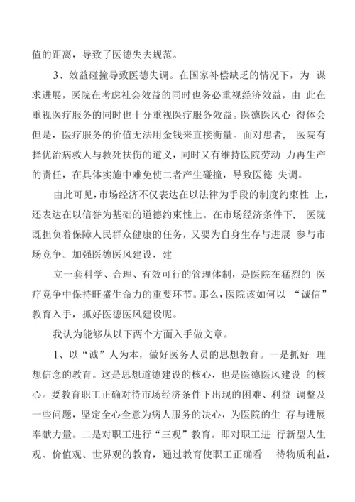 医德医风建设活动学习心得体会.docx