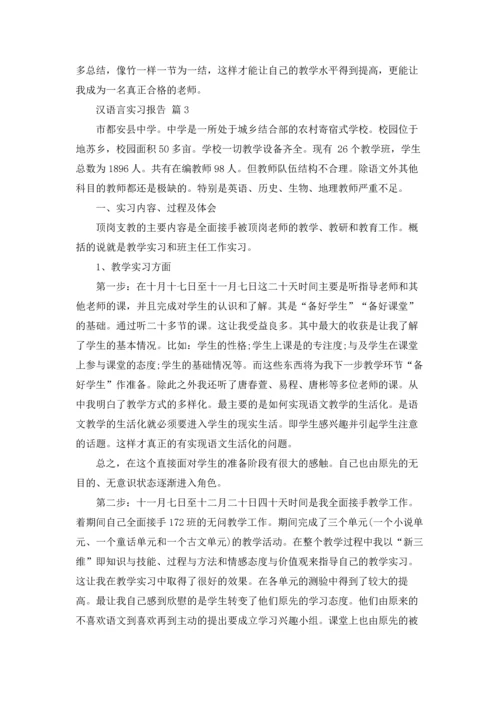 汉语言实习报告汇编八篇.docx