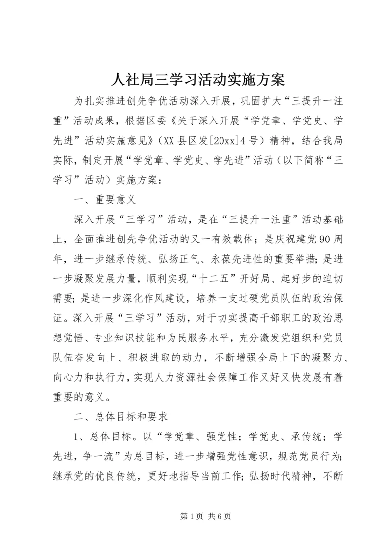 人社局三学习活动实施方案.docx