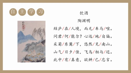 第26课《诗词五首》之《饮酒（其五）》《春望》课件
