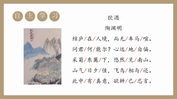 第26课《诗词五首》之《饮酒（其五）》《春望》课件