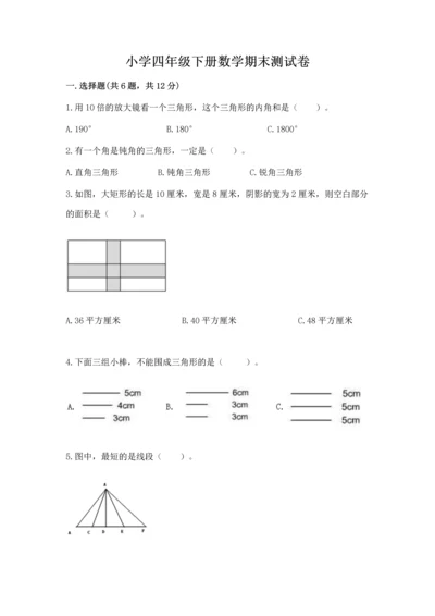 小学四年级下册数学期末测试卷含答案【基础题】.docx