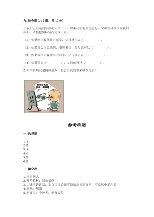 部编版四年级上册道德与法治期末测试卷含完整答案（典优）.docx