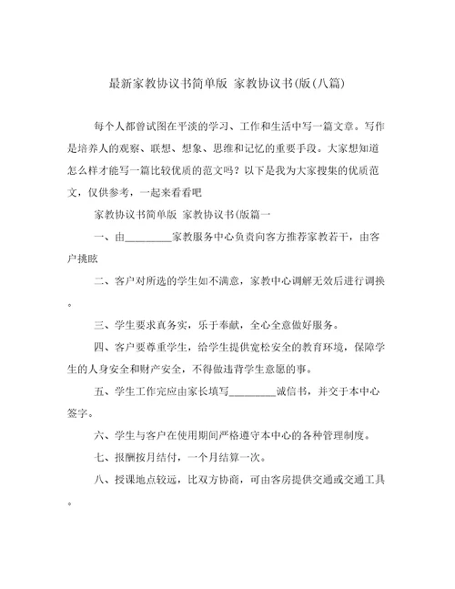 最新家教协议书简单版家教协议书(版(八篇)