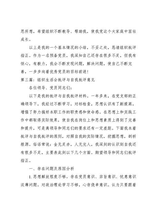 组织生活会批评与自我批评意见范文十四篇