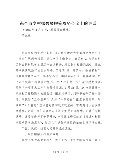 在全市乡村振兴暨脱贫攻坚会议上的讲话.docx